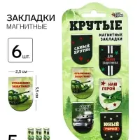 Набор магнитных закладок на подложке, 5 шт "Крутые"