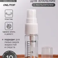Бутылочка для хранения, с распылителем, со шкалой деления, 10 мл, белая, прозрачная