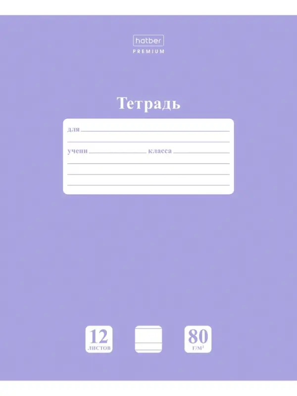 Тетрадь 12л А5ф УЗКАЯ линия 80г/кв.м на скобе Обл. мел.картон скругл.углы ПАСТЕЛЬ Лаванда