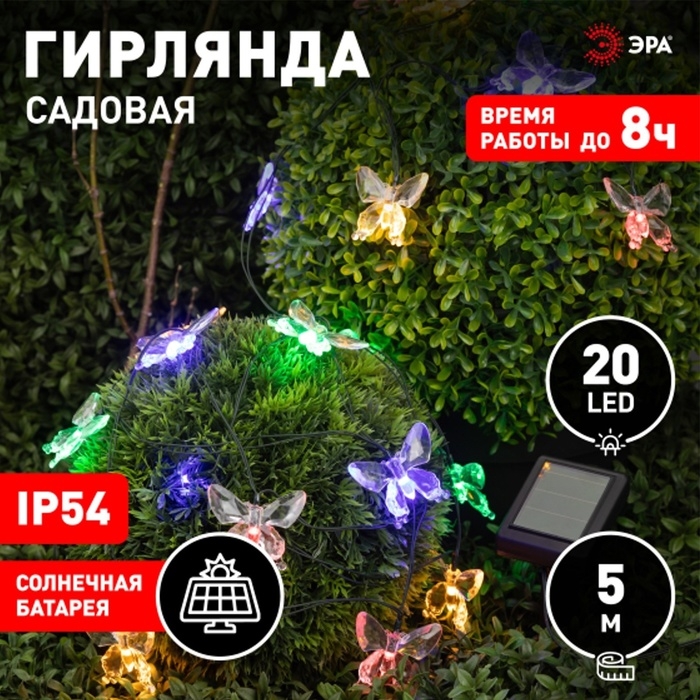 Гирлянда садовая Эра на солнечной батарее «Бабочки» LED, IP54 Гирлянда садовая Эра на солнечной батарее «Бабочки» LED, IP54