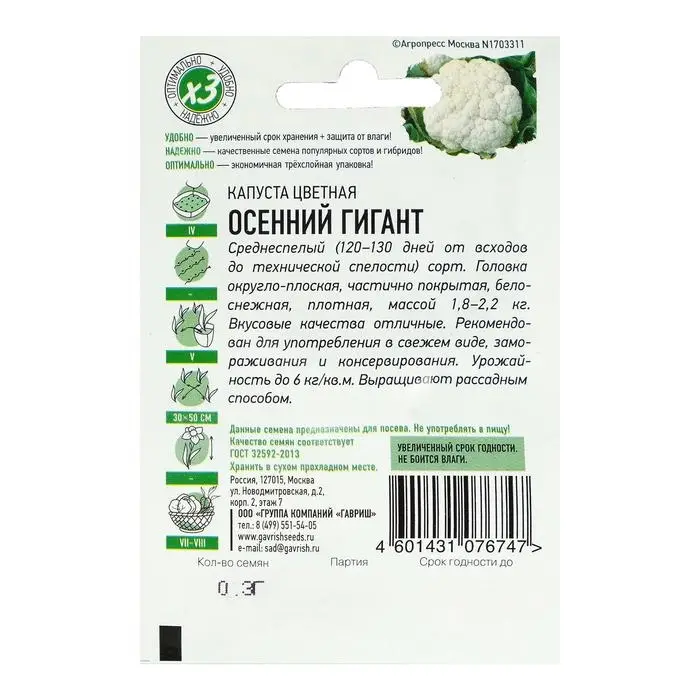 Семена Капуста цветная Семена Капуста цветная "Осенний гигант", ц/п, 0,1 г серия ХИТ х3