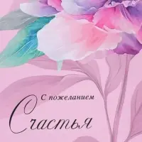 Пакет подарочный ламинированный "С пожеланием счастья" 26 х 12 х 32 см