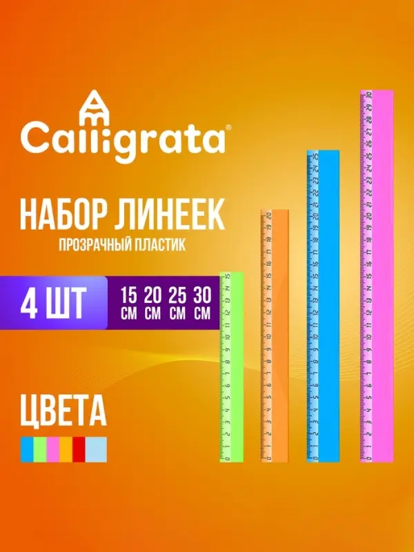 Набор пластиковых линеек Calligrata, 4 штуки (15, 20, 25 и 30 см), прозрачные, МИКС