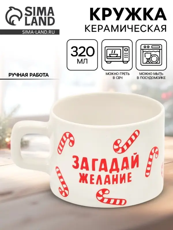 Кружка новогодняя керамическая &laquo;Загадай желание&raquo;, 320 мл, ручная работа