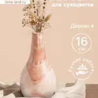 Ваза для сухоцветов &laquo;Мистра&raquo;, 8&times;8&times;16 см, дерево джати, бежевая