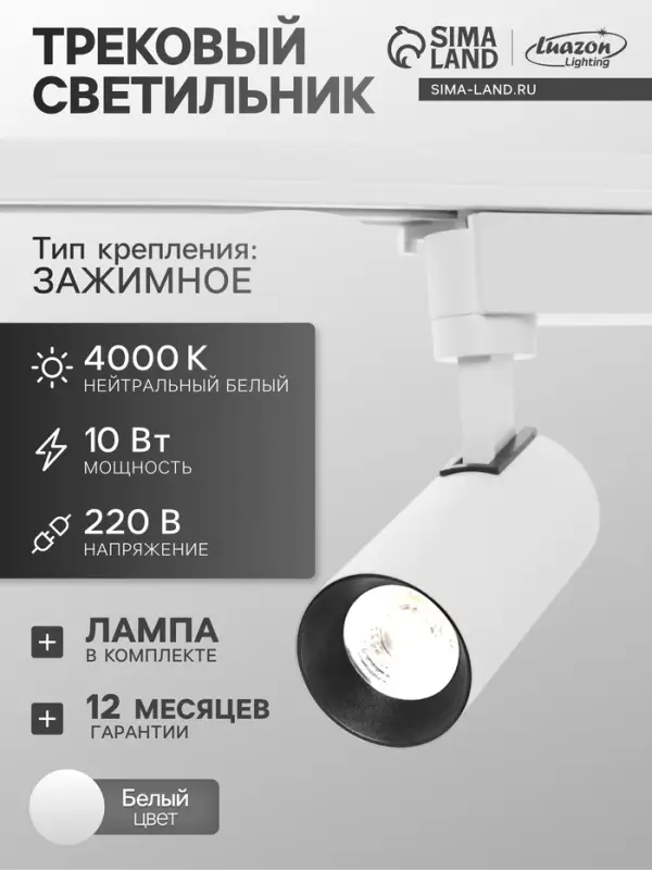 Трековый светильник Luazon lighting LTL-071, 10 Вт, 850 Лм, 4000К, белый, свечение нейтральное белое