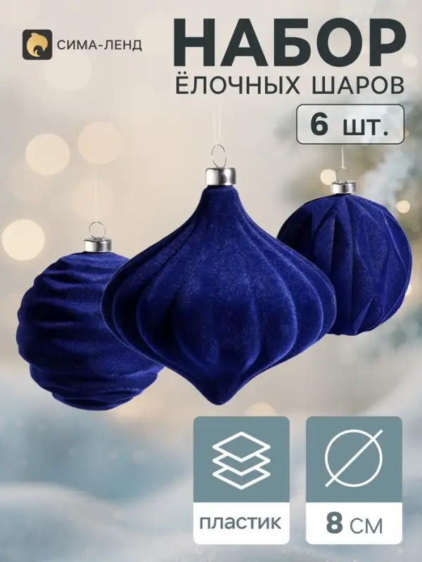 Ёлочные игрушки набор 6 шт. &laquo;Бархатный зной&raquo; (2 лука 7 см, 4 шара d=8 см), синие