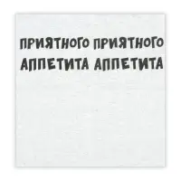 Салфетки бумажные однослойные &laquo;Приятного аппетита&raquo;, 24&times;24 см, 20 шт.