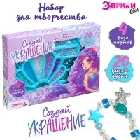 Набор для творчества &laquo;Создай украшение: Русалка&raquo;, 20 видов бусин, 4 вида шармов