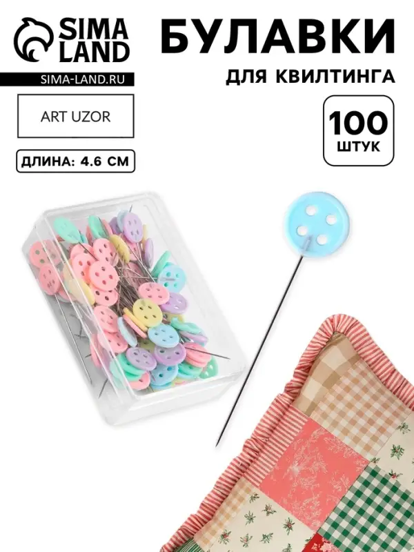 Булавки для квилтинга &laquo;Пуговки&raquo;, 46 мм, 100 шт., разноцветные