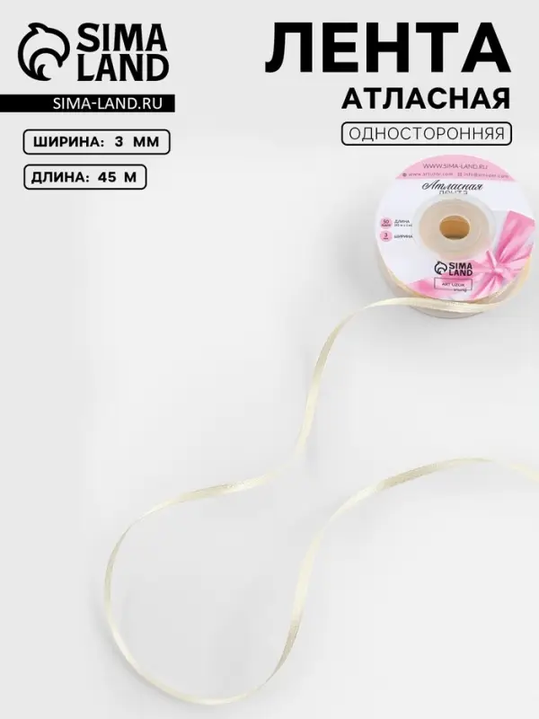 Лента атласная, 3 мм, 45&plusmn;1 м, светло-бежевая