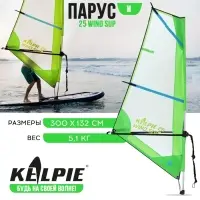 Парус KELPIE 25 Wind Sup, 300×132 см