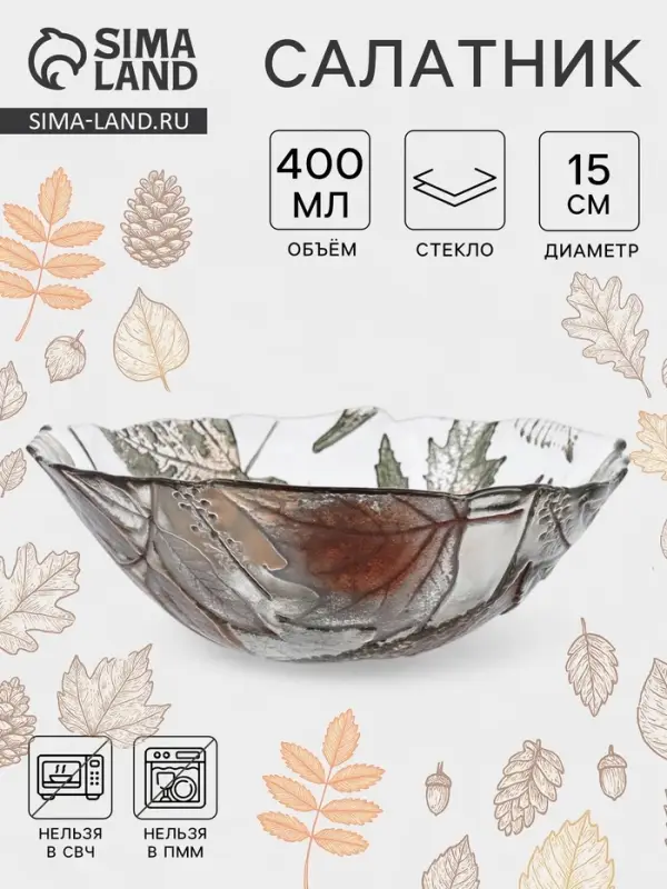 Салатник &laquo;ЗОЛОТАЯ ОСЕНЬ&raquo;, 400 мл, d=15 см, стекло, прозрачный