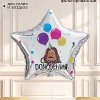 Воздушный шар фольгированный 18" &laquo;С днем рождения. Ежик&raquo;, звезда, набор 5 шт.