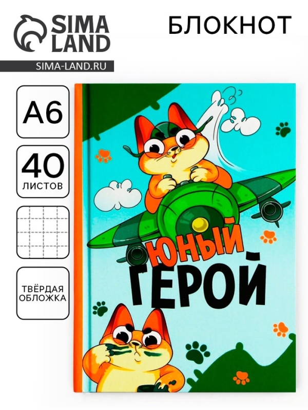 Блокнот А6, 40 листов в твердой обложке «Юный герой» Блокнот А6, 40 листов в твердой обложке «Юный герой»