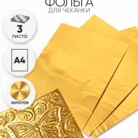 Фольга А4, 3 листа, золотая, для чеканки, в папке