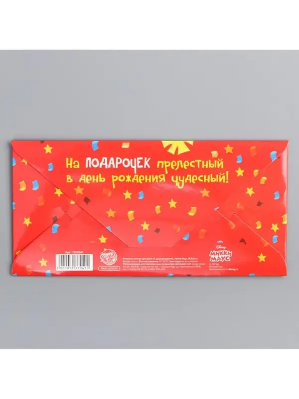 Конверт для денег, 17 х 8,5 см &laquo;С днём рождения!&raquo;, Микки Маус
