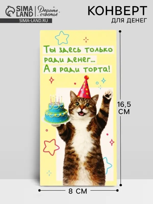 Конверт для денег &laquo;С Днём рождения!&raquo;, 16.5&times;8 см