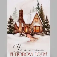 Открытка &laquo;Уюта и тепла в новом году&raquo;, дом, 12&times;18 см