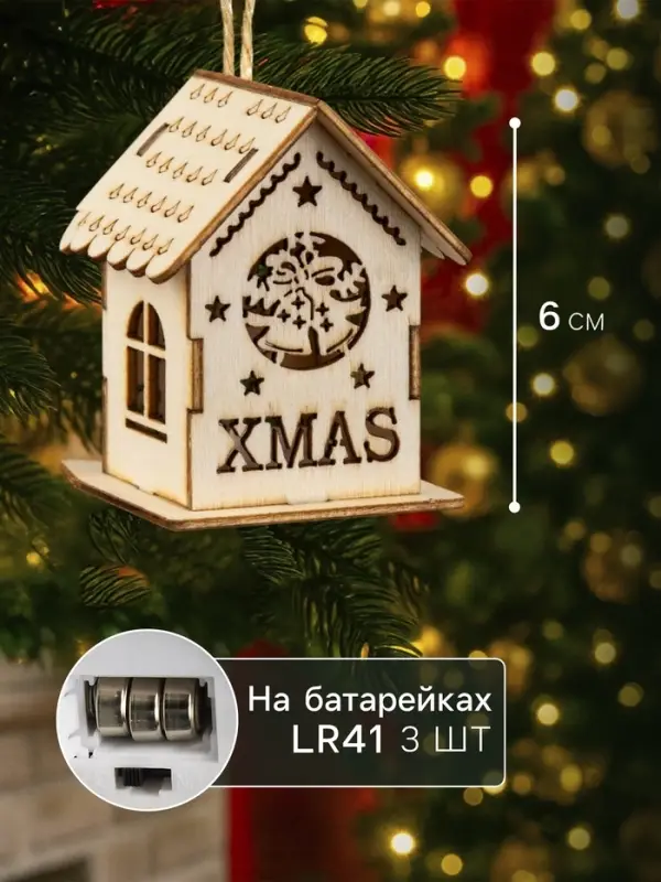 Ёлочная игрушка &laquo;Домик с колокольчиками&raquo;, 6&times;4.5&times;4.5 см, от батареек, свечение тёплое белое