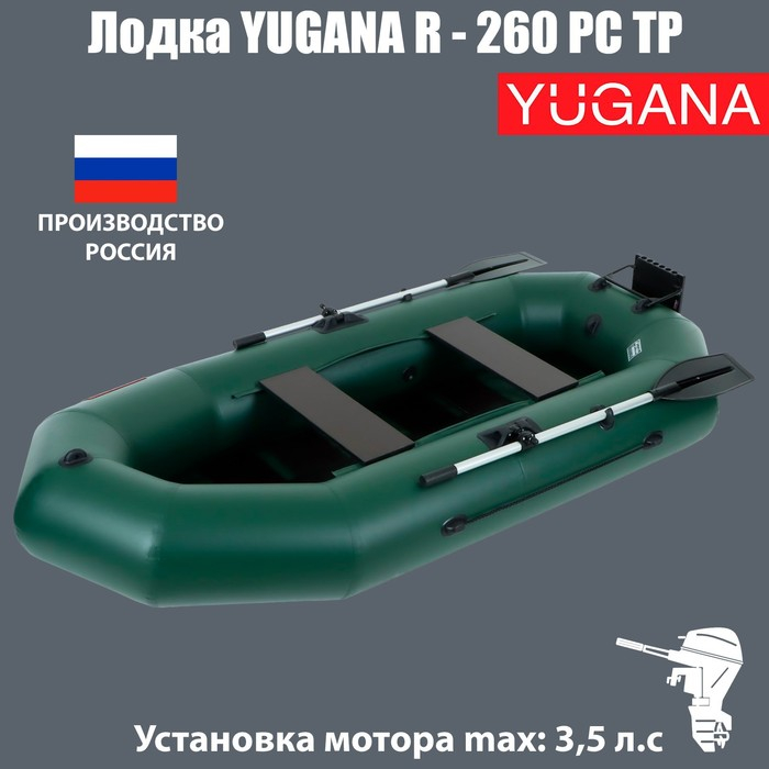 Лодка YUGANA R-260 PC ТР, реечная слань+транец, цвет олива Лодка YUGANA R-260 PC ТР, реечная слань+транец, цвет олива