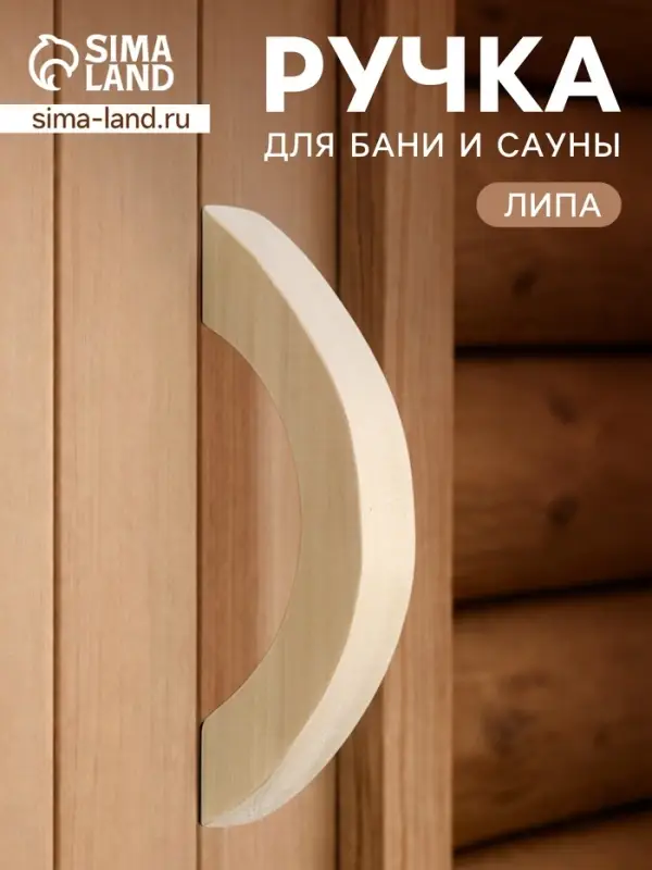 Ручка для бани и сауны, 19&times;6&times;2.5 см, деревянная