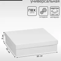 Коробка подарочная складная, упаковка, крышка - дно, белая, 30&times;30&times;8 см