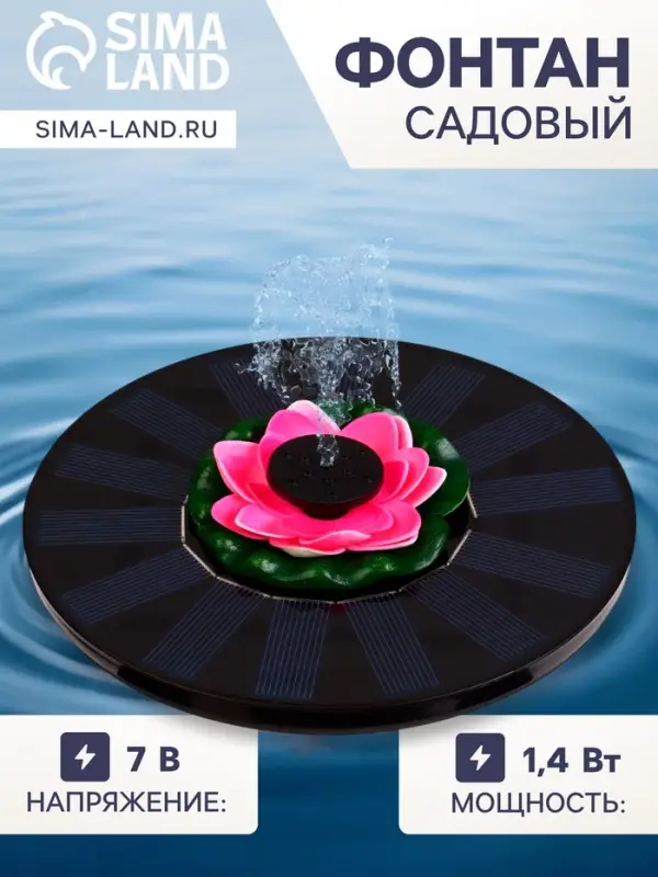 Плавающий фонтан &laquo;Лотос&raquo;, 7 Вт, 200 л/ч, на солнечной батарее