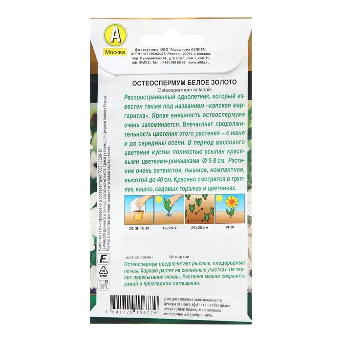 Семена Цветов Остеоспермум "Белое золото" , 10 шт