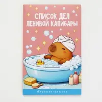 Блокнот А6, 16 л &laquo;Капибара&raquo;