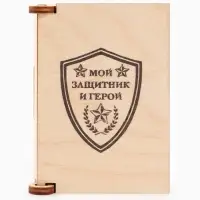Коробка подарочная деревянная &laquo;Мой защитник&raquo; 8.5&times;6&times;3.5 см