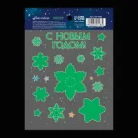 Наклейки новогодние со светящимся слоем &laquo;С Новым годом&raquo;, 10.5&times;14.5 см