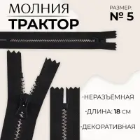 Молния «Трактор», №5, неразъёмная, замок автомат, 18 см, чёрная