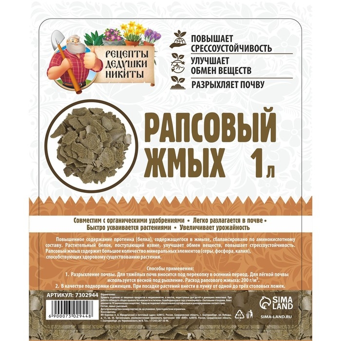Рапсовый жмых  Рапсовый жмых "Рецепты Дедушки Никиты", 1 л