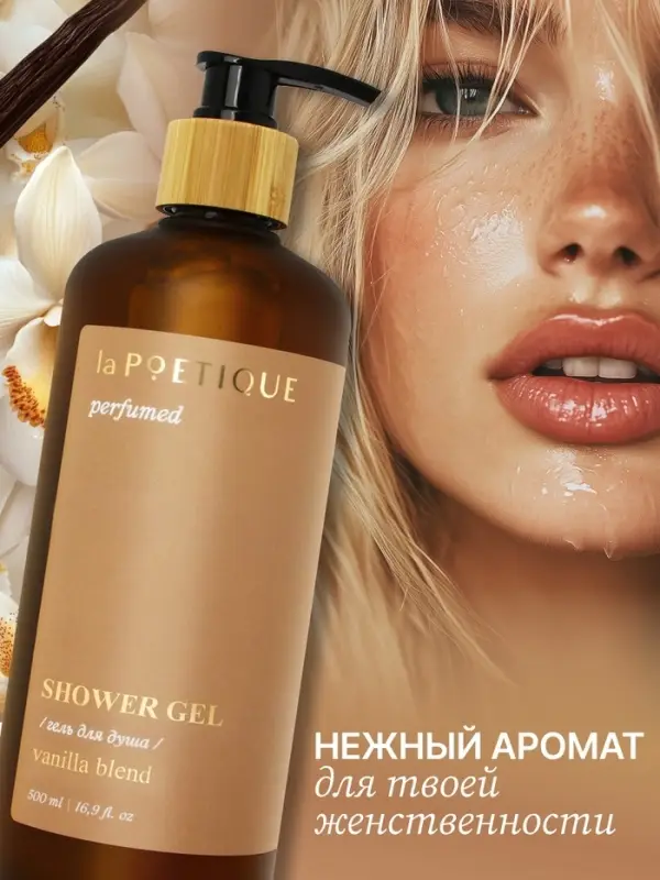 Гель для душа парфюмированный, аромат Vanilla blend, 500 мл, laPOETIQUE