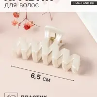 Крабик для волос &laquo;Глянец&raquo;, зигзаг, 6.5 см, белый