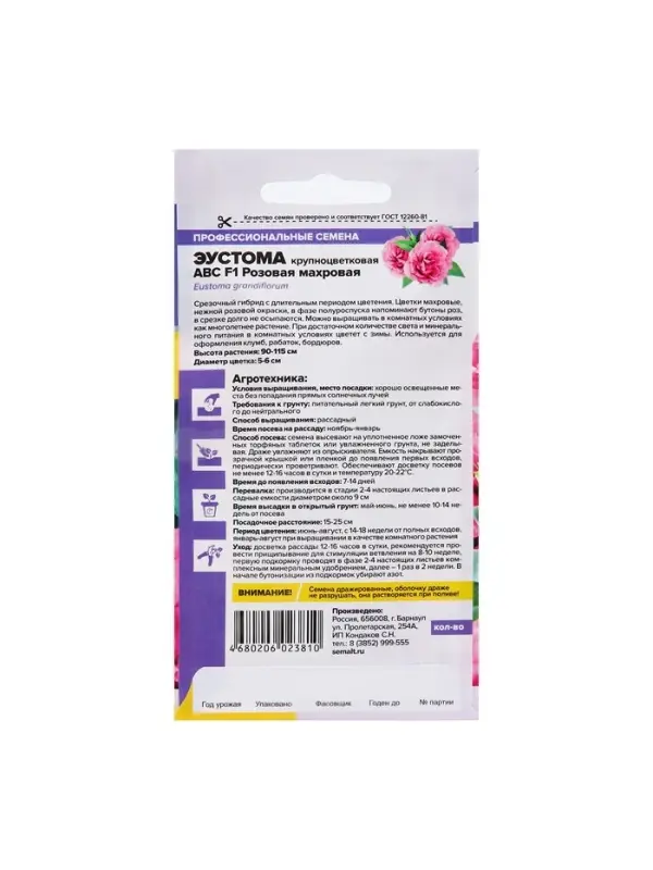 Семена цветов Эустома АВС розовая махровая, О, ц/п,5 шт.