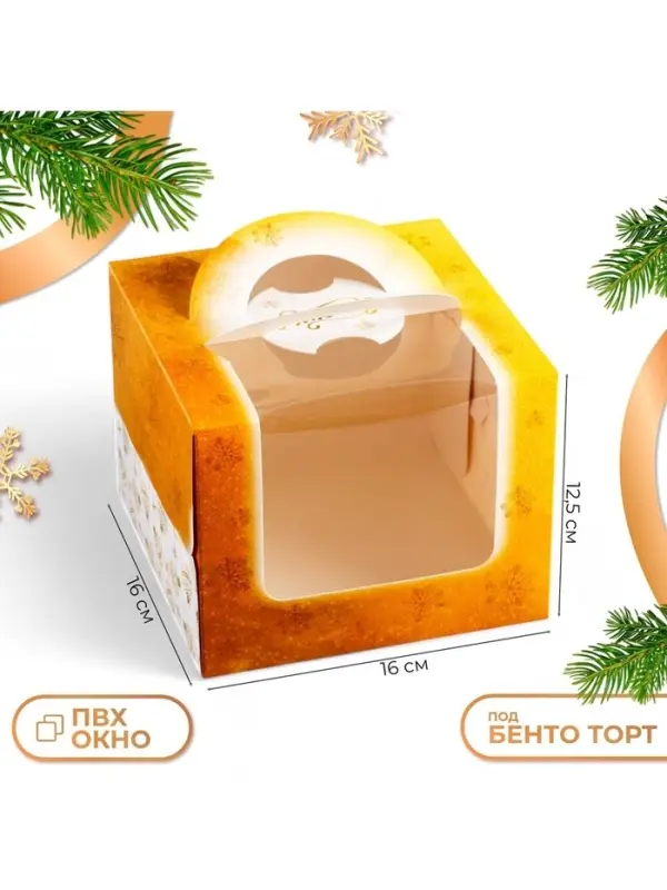 Коробка под бенто - торт с окном новогодняя &laquo;Исполнения желаний&raquo;, 16&times;16&times;12.5 см