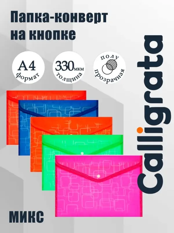 Папка-конверт на кнопке А4, 330 мкм, Calligrata «Квадраты», обшитая, с текстильной вставкой, полупрозрачный, МИКС Папка-конверт на кнопке А4, 330 мкм, Calligrata «Квадраты», обшитая, с текстильной вставкой, полупрозрачный, МИКС