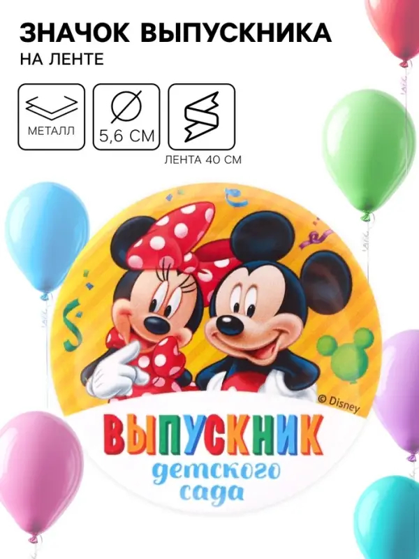Значок на выпускной «Выпускник детского сада» 5.6 см, с лентой, Микки Маус Значок на выпускной «Выпускник детского сада» 5.6 см, с лентой, Микки Маус