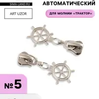 Бегунок для молнии &laquo;Трактор&raquo;, №5, &laquo;Штурвал&raquo;, 10 шт., цвет никель