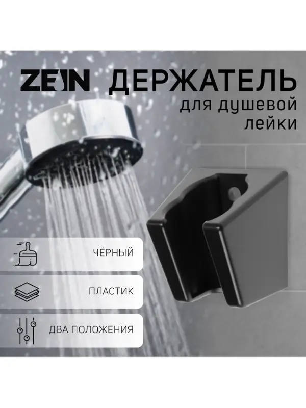 Держатель для душевой лейки ZEIN Z118, нерегулируемый, 2 положения, черный