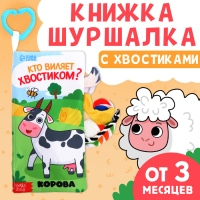 Книжка-шуршалка «Кто виляет хвостиком?», с хвостиками, от 3 месяцев