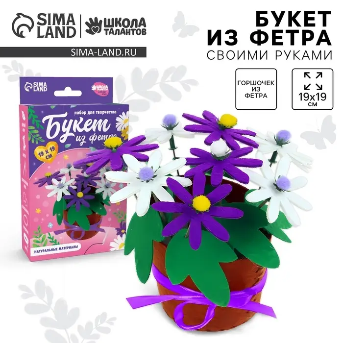 Набор для творчества. Букет из фетра в горшочке &laquo;Фиолетовые цветочки&raquo;