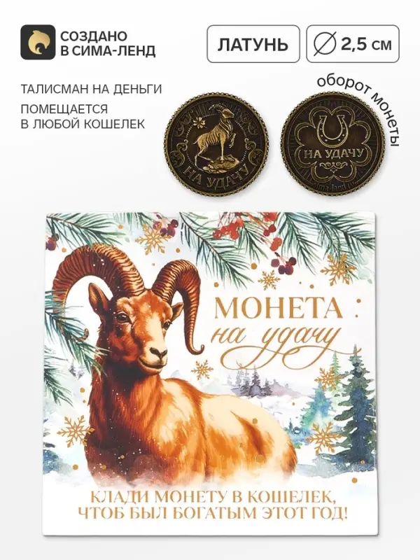 Монета сувенирная, латунь &laquo;На удачу&raquo; d=2.5 см