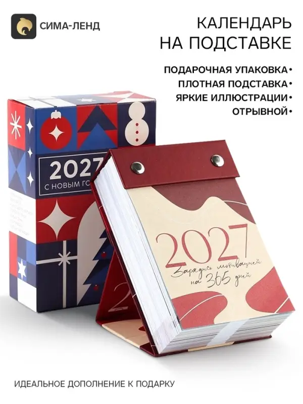 Календарь 2027 отрывной на подставке &laquo;Мотивационный&raquo;