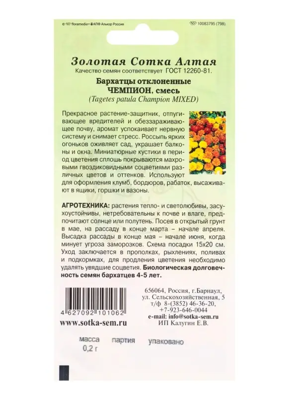 Семена Бархатцы Чемпион смесь /Сотка/ 0,2г/ 15-20см, 4-6с/*1200 Семена Бархатцы Чемпион смесь /Сотка/ 0,2г/ 15-20см, 4-6с/*1200