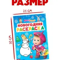 Раскраска &laquo;Новогодняя&raquo;, А4, 16 стр., Маша и Медведь