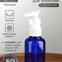 Бутылочка для хранения, с дозатором, 50 мл, синяя, белая