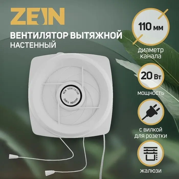 Вентилятор вытяжной ZEIN LOF-05, d=110 мм, 220 В, 20 Вт, с жалюзи, провод